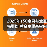 2025年150余只基金涨幅翻倍 黄金主题基金闪耀全年 2025年150余只基金涨幅翻倍 黄金主题基金闪耀全年