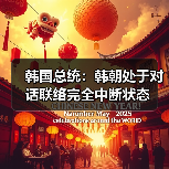 韩国总统：韩朝处于对话联络完全中断状态