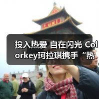 投入热爱 自在闪光 Colorkey珂拉琪携手“热爱发起人”叶诗文共启运动季