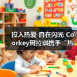 投入热爱 自在闪光 Colorkey珂拉琪携手“热爱发起人”叶诗文共启运动季