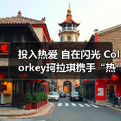 投入热爱 自在闪光 Colorkey珂拉琪携手“热爱发起人”叶诗文共启运动季
