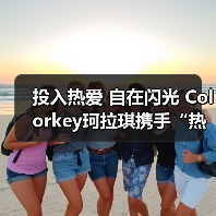 投入热爱 自在闪光 Colorkey珂拉琪携手“热爱发起人”叶诗文共启运动季