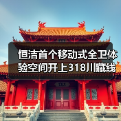 恒洁首个移动式全卫体验空间开上318川藏线 探索优质卫浴生活新解法