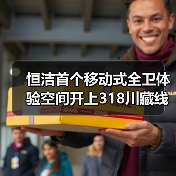 恒洁首个移动式全卫体验空间开上318川藏线 探索优质卫浴生活新解法