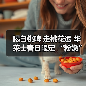 喝白桃啤 走桃花运 华莱士春日限定 “粉嫩”上新