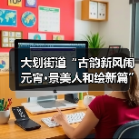 大划街道“古韵新风闹元宵·景美人和绘新篇” 元宵节主题活动圆满举行
