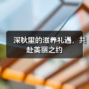 深秋里的滋养礼遇，共赴美丽之约