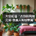 大划街道“古韵新风闹元宵·景美人和绘新篇” 元宵节主题活动圆满举行