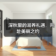 深秋里的滋养礼遇，共赴美丽之约