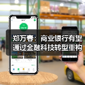 郑万春：商业银行有望通过金融科技转型重构竞争优势