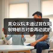 美众议院未通过旨在限制特朗普对委再动武的决议