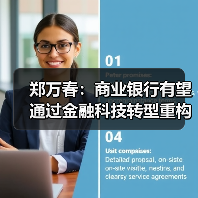 郑万春：商业银行有望通过金融科技转型重构竞争优势