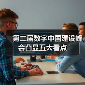 第二届数字中国建设峰会凸显五大看点
