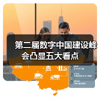 第二届数字中国建设峰会凸显五大看点