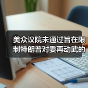 美众议院未通过旨在限制特朗普对委再动武的决议
