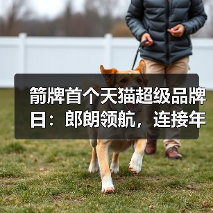 箭牌首个天猫超级品牌日：郎朗领航，连接年轻消费者翻开品牌新篇章