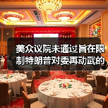 美众议院未通过旨在限制特朗普对委再动武的决议