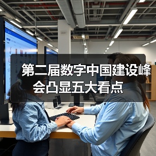 第二届数字中国建设峰会凸显五大看点