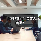 “虚拟银行”会走入现实吗？