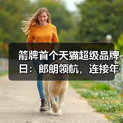 箭牌首个天猫超级品牌日：郎朗领航，连接年轻消费者翻开品牌新篇章