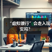 “虚拟银行”会走入现实吗？