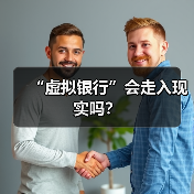 “虚拟银行”会走入现实吗？