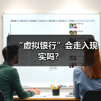 “虚拟银行”会走入现实吗？