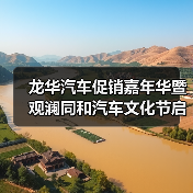 龙华汽车促销嘉年华暨观澜同和汽车文化节启动