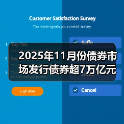 2025年11月份债券市场发行债券超7万亿元