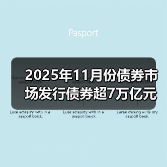 2025年11月份债券市场发行债券超7万亿元