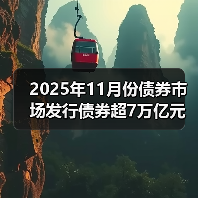 2025年11月份债券市场发行债券超7万亿元