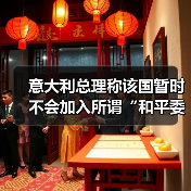 意大利总理称该国暂时不会加入所谓“和平委员会”