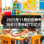 2025年11月份债券市场发行债券超7万亿元