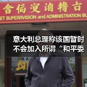 意大利总理称该国暂时不会加入所谓“和平委员会”