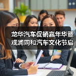 龙华汽车促销嘉年华暨观澜同和汽车文化节启动