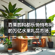 百果园和都乐悄悄布局的万亿水果礼品市场，很多人还没关注到