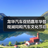 龙华汽车促销嘉年华暨观澜同和汽车文化节启动