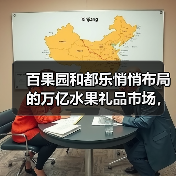 百果园和都乐悄悄布局的万亿水果礼品市场，很多人还没关注到