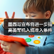 墨西哥宣布将进一步提高美军机入境准入条件