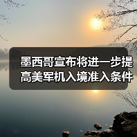 墨西哥宣布将进一步提高美军机入境准入条件