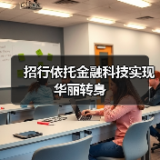 招行依托金融科技实现华丽转身