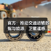 官方：推动交通运输数据与能源、卫星遥感、金融保险等数据资源融合应用