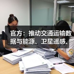 官方：推动交通运输数据与能源、卫星遥感、金融保险等数据资源融合应用