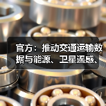 官方：推动交通运输数据与能源、卫星遥感、金融保险等数据资源融合应用