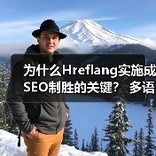 为什么Hreflang实施成SEO制胜的关键？ 多语言版本精准区域定位指南