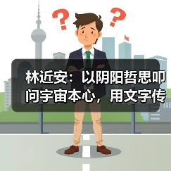 林近安：以阴阳哲思叩问宇宙本心，用文字传递生命规律