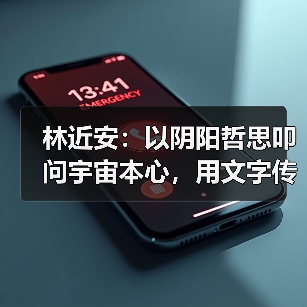 林近安：以阴阳哲思叩问宇宙本心，用文字传递生命规律