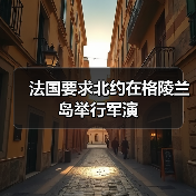 法国要求北约在格陵兰岛举行军演