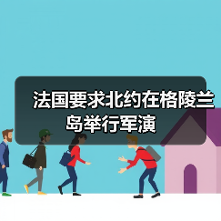 法国要求北约在格陵兰岛举行军演