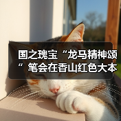 国之瑰宝“龙马精神颂”笔会在香山红色大本营举办